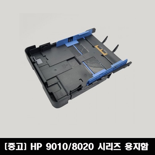 [중고] HP 9010/8020 시리즈 용지함.