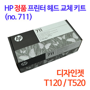 HP 711 정품 프린터 헤드 교체 키트 (T120,T520전용 헤드+카트리지4색)