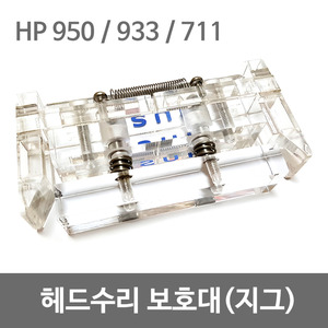 프린터/복합기 헤드수리 보호대 (HP950, HP933, HP711)