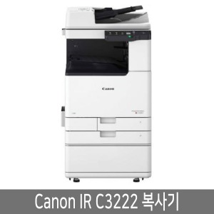 캐논 IP-C3222 칼라 임대 복사기 A3 풀컬러 레이지 복합기(A3인쇄/복사/스캔/팩스) 분당 20매(A4)