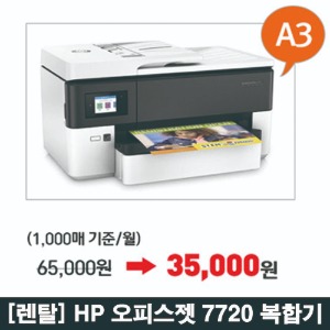 [렌탈] HP 오피스젯 프로 7720 복합기/ A3 (인쇄+스캔+복사+팩스 복합기)