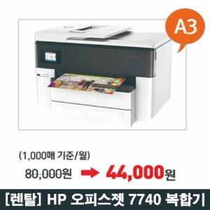 [렌탈] HP 오피스젯 프로 7740 복합기/ A3 (인쇄+스캔+복사+팩스 복합기)