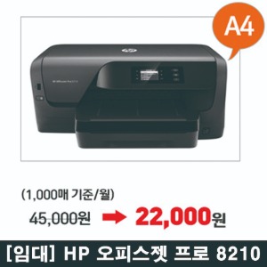 [렌탈] HP 오피스젯 프로 8210 (인쇄)
