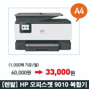 [렌탈] HP 오피스젯 프로 9010 복합기 (인쇄+스캔+복사+팩스)