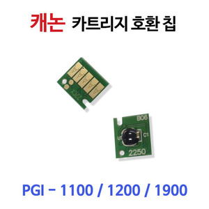 [캐논]PGI-1100/1200/1900 호환카트리지칩