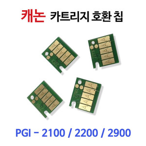 [캐논]PGI-2100/2200/2900 호환카트리지칩
