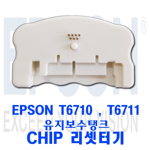 엡손 T6710 / T6711 워크포스용 유지보수 키트 리셋터기